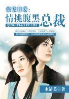 强婚霸爱腹黑总裁蜜蜜宠