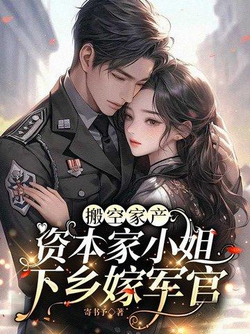 资本家小姐下乡嫁军官寄书予