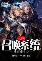 主角重生三国有个召唤系统