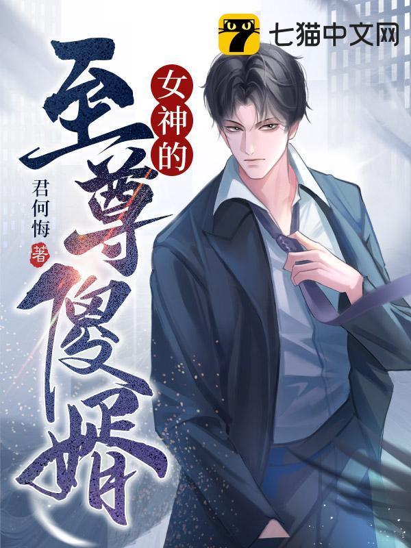 女神的至尊神婿