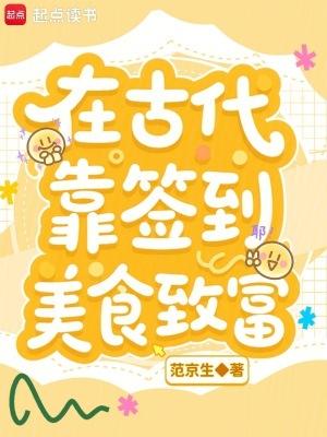 在古代靠签到美食致富免费