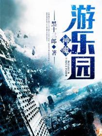 魔神乐园无弹窗