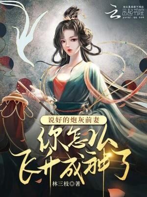 说好的炮灰前妻你怎么飞升成神了 笔趣阁