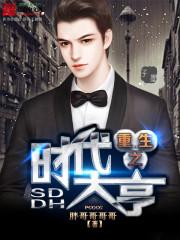 重生之时代大亨吴尽欢免费阅读