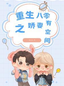 重生八零娇妻有空间唐鑫