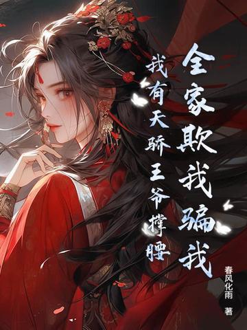 全家盼我死?圣女归来