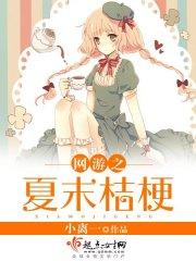 网游之夏末止步