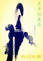 异灵实录在线阅读