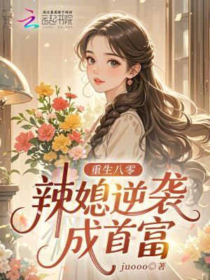 重生八零辣媳逆袭成首富