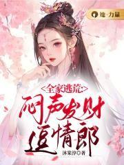 全家逃荒记唐纯熙