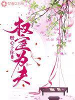 权宦为夫 赠心予你