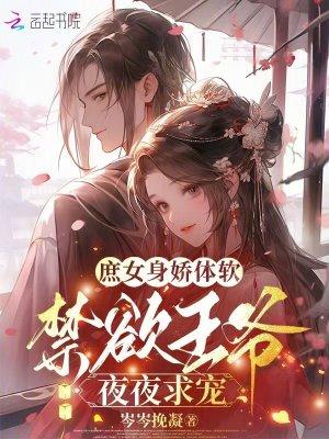 庶女嫁王爷庶子