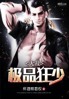 极品狂少999