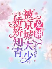 七零娇娇知青妻