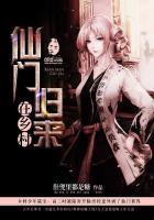 从仙门归来的男人