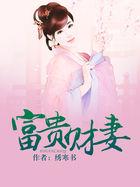 富贵财妻 绣寒书