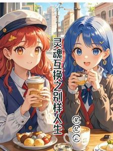 灵魂互换人生的电视剧