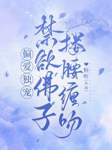 禁欲佛子搂腰缠吻车