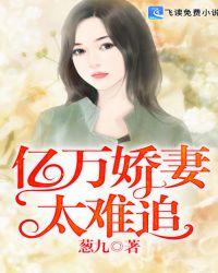 亿万娇妻不可欺