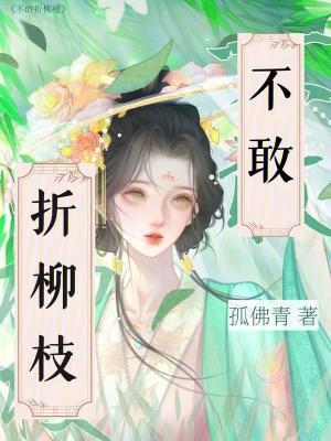 不敢折柳枝在线阅读