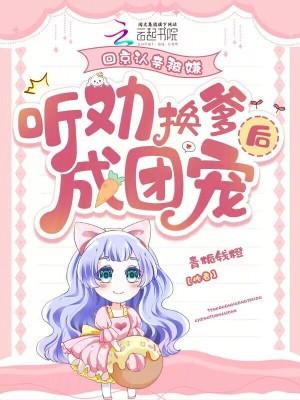 听劝换爹后成团宠青栀钱橙