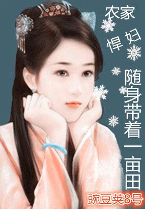 农家悍妇带着包子去种田全文免费