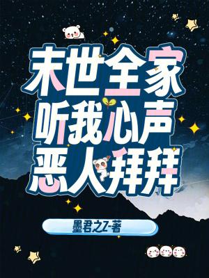 末世全家听我心声