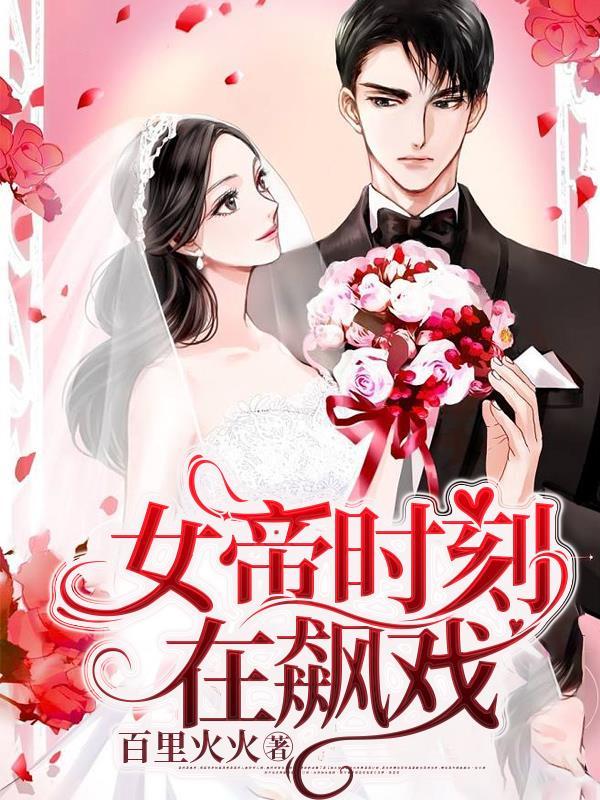 女帝时刻在飙戏在线阅读