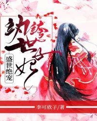 盛世绝宠纨绔世子妃百度