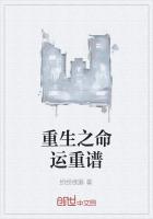 重生命运之子