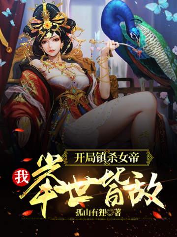开局砍女帝