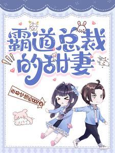 霸道总裁的甜妻短剧免费观看