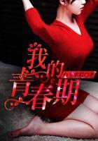 我的青春期免费阅读