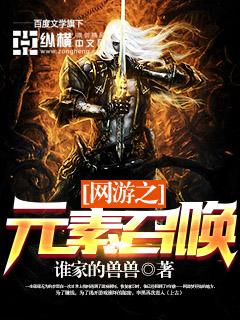 网游之元素小兵