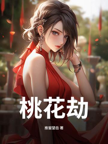 桃花劫电视剧剧情介绍