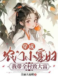 长嫂当家养个小叔好种田简介