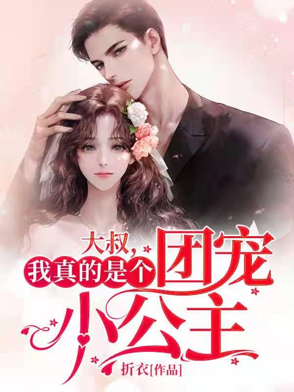 我真的是个团宠小公主笔趣阁