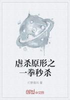 虐杀原形被打了一针