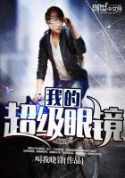 超级眼镜绘本思维导图