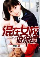 混在女校的