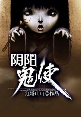 阴阳鬼术使徒的主人是谁