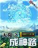 无限成神之路暗羽全本txt