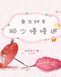 重生甜妻顾少我宠你