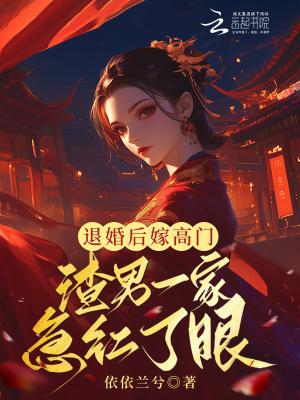 退婚后嫁给渣男死对头免费阅读