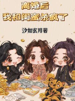 离婚后我取了前期闺蜜