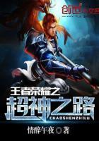 王者荣耀之超神系统免费阅读