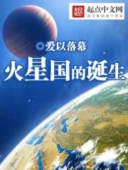 火星国的诞生 爱以落幕