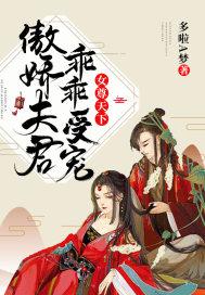 女尊之傲娇君后txt