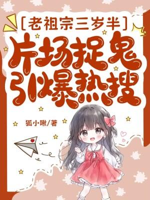 老祖三岁半最新