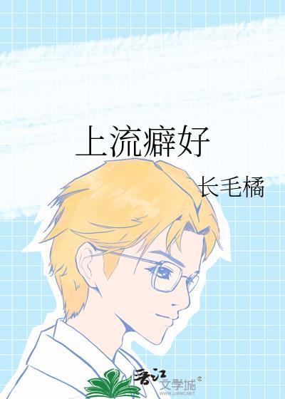 上流癖好在线阅读笔趣阁